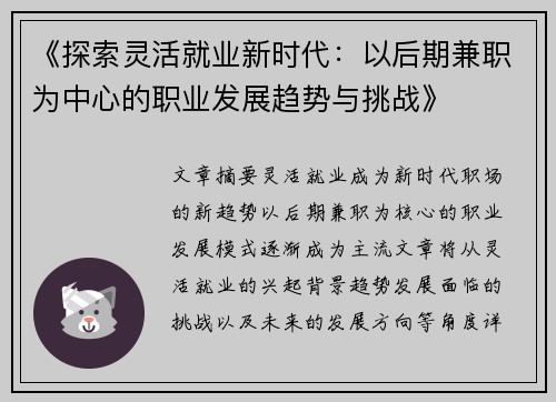《探索灵活就业新时代：以后期兼职为中心的职业发展趋势与挑战》