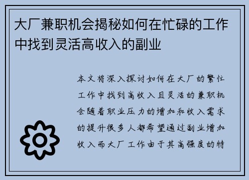 大厂兼职机会揭秘如何在忙碌的工作中找到灵活高收入的副业