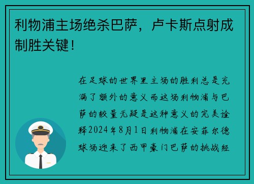 利物浦主场绝杀巴萨，卢卡斯点射成制胜关键！