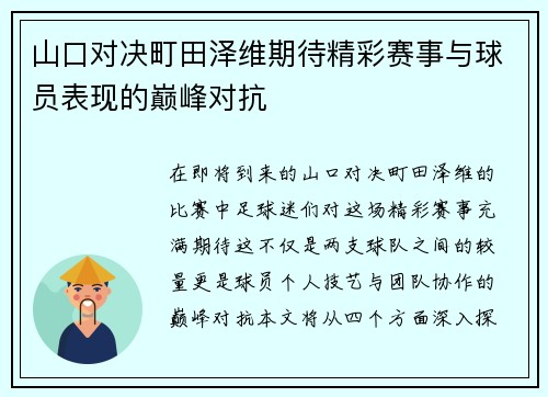 山口对决町田泽维期待精彩赛事与球员表现的巅峰对抗