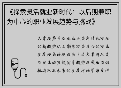 《探索灵活就业新时代：以后期兼职为中心的职业发展趋势与挑战》