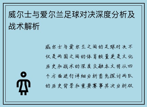 威尔士与爱尔兰足球对决深度分析及战术解析