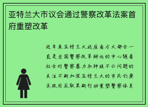 亚特兰大市议会通过警察改革法案首府重塑改革