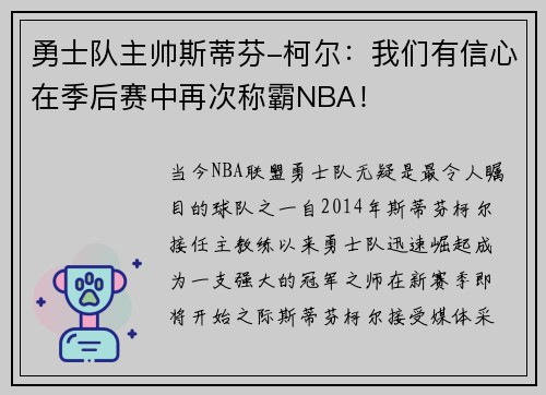 勇士队主帅斯蒂芬-柯尔：我们有信心在季后赛中再次称霸NBA！
