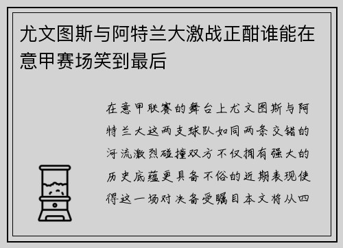 尤文图斯与阿特兰大激战正酣谁能在意甲赛场笑到最后