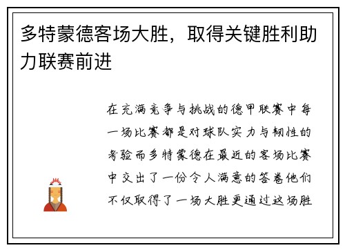 多特蒙德客场大胜，取得关键胜利助力联赛前进