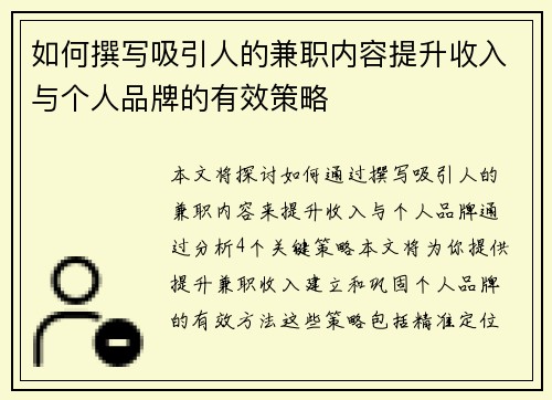 如何撰写吸引人的兼职内容提升收入与个人品牌的有效策略