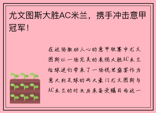 尤文图斯大胜AC米兰，携手冲击意甲冠军！