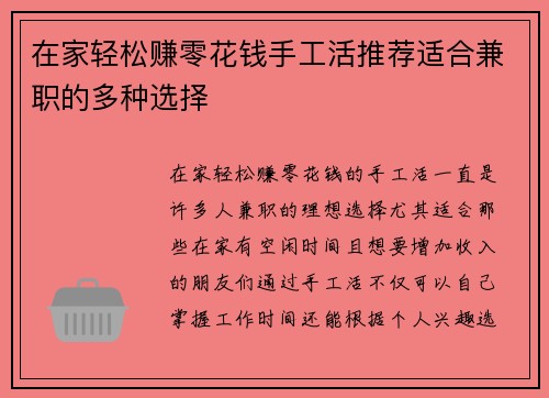 在家轻松赚零花钱手工活推荐适合兼职的多种选择