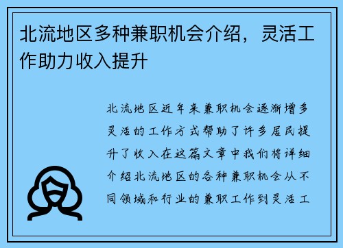 北流地区多种兼职机会介绍，灵活工作助力收入提升