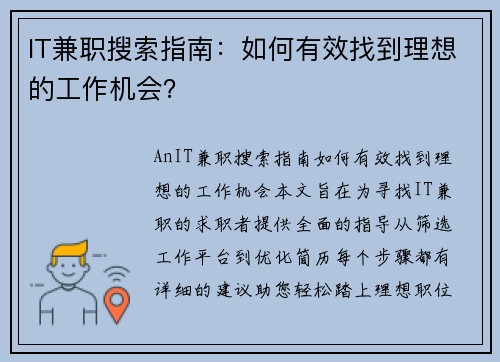 IT兼职搜索指南：如何有效找到理想的工作机会？