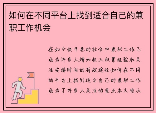 如何在不同平台上找到适合自己的兼职工作机会