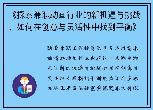 《探索兼职动画行业的新机遇与挑战，如何在创意与灵活性中找到平衡》