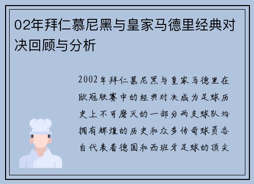 02年拜仁慕尼黑与皇家马德里经典对决回顾与分析