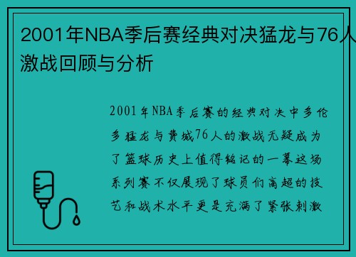 2001年NBA季后赛经典对决猛龙与76人激战回顾与分析
