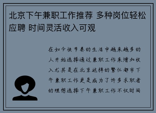 北京下午兼职工作推荐 多种岗位轻松应聘 时间灵活收入可观