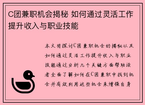 C团兼职机会揭秘 如何通过灵活工作提升收入与职业技能