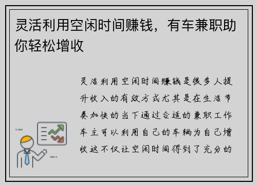 灵活利用空闲时间赚钱，有车兼职助你轻松增收