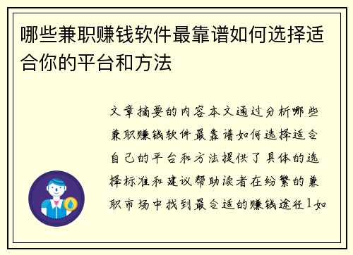 哪些兼职赚钱软件最靠谱如何选择适合你的平台和方法