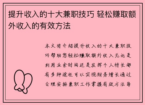 提升收入的十大兼职技巧 轻松赚取额外收入的有效方法