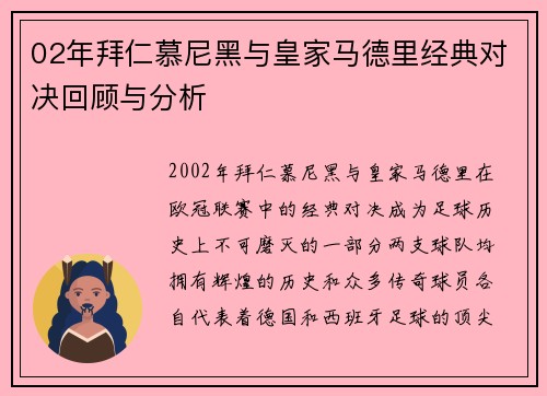 02年拜仁慕尼黑与皇家马德里经典对决回顾与分析