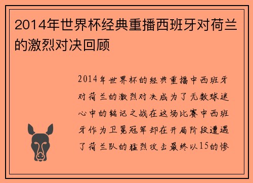 2014年世界杯经典重播西班牙对荷兰的激烈对决回顾