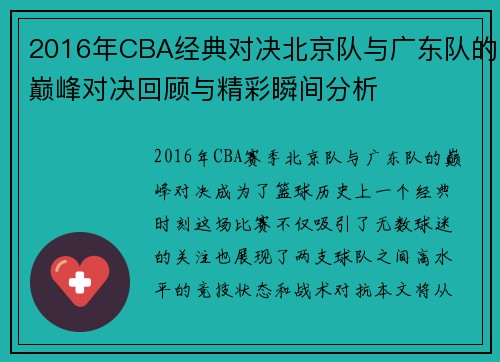 2016年CBA经典对决北京队与广东队的巅峰对决回顾与精彩瞬间分析