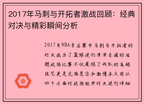 2017年马刺与开拓者激战回顾：经典对决与精彩瞬间分析