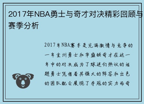 2017年NBA勇士与奇才对决精彩回顾与赛季分析