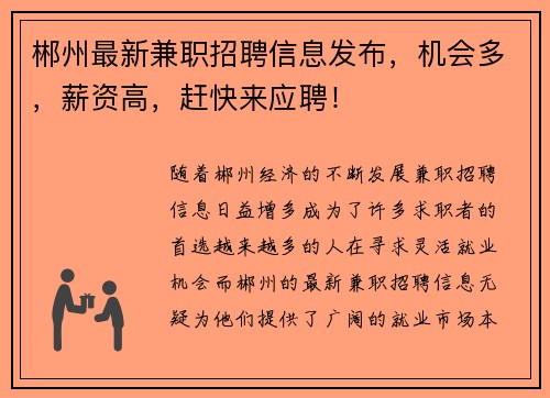 郴州最新兼职招聘信息发布，机会多，薪资高，赶快来应聘！