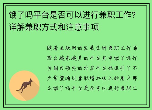 饿了吗平台是否可以进行兼职工作？详解兼职方式和注意事项