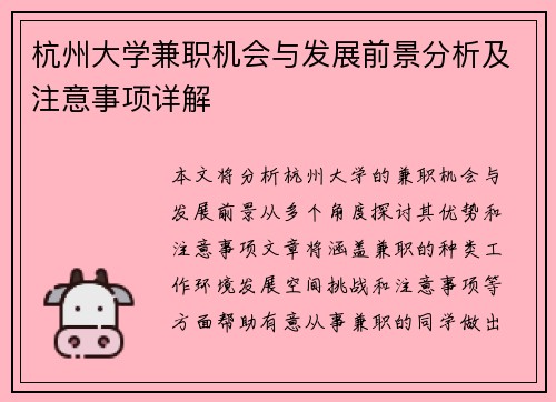 杭州大学兼职机会与发展前景分析及注意事项详解