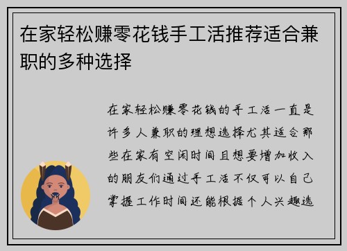 在家轻松赚零花钱手工活推荐适合兼职的多种选择