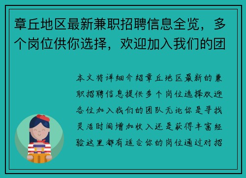 章丘地区最新兼职招聘信息全览，多个岗位供你选择，欢迎加入我们的团队