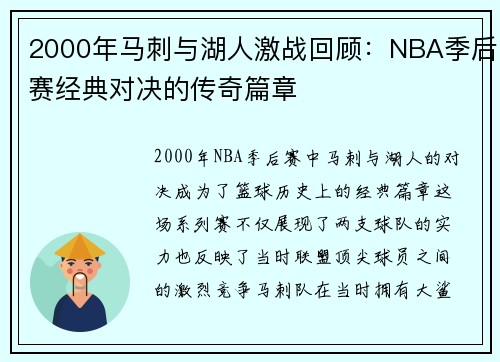 2000年马刺与湖人激战回顾：NBA季后赛经典对决的传奇篇章