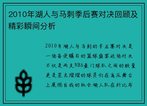 2010年湖人与马刺季后赛对决回顾及精彩瞬间分析