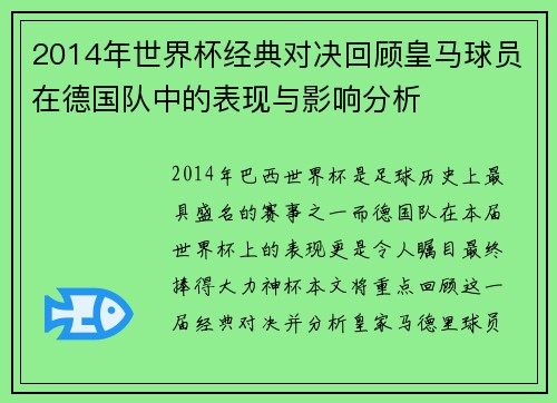 2014年世界杯经典对决回顾皇马球员在德国队中的表现与影响分析