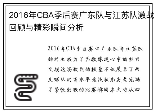 2016年CBA季后赛广东队与江苏队激战回顾与精彩瞬间分析