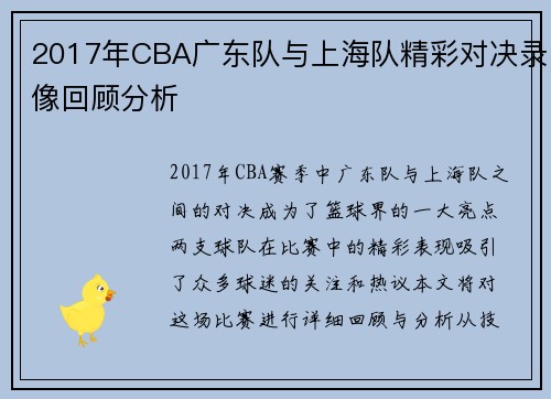 2017年CBA广东队与上海队精彩对决录像回顾分析
