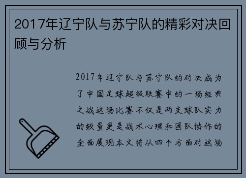 2017年辽宁队与苏宁队的精彩对决回顾与分析
