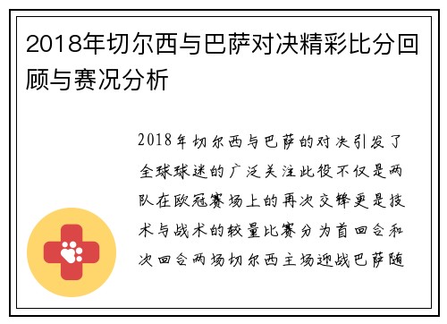 2018年切尔西与巴萨对决精彩比分回顾与赛况分析