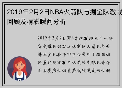 2019年2月2日NBA火箭队与掘金队激战回顾及精彩瞬间分析