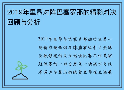2019年里昂对阵巴塞罗那的精彩对决回顾与分析