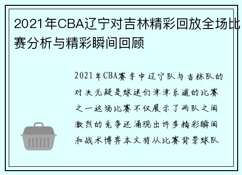 2021年CBA辽宁对吉林精彩回放全场比赛分析与精彩瞬间回顾