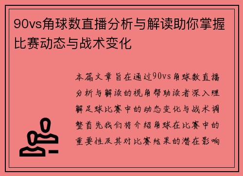 90vs角球数直播分析与解读助你掌握比赛动态与战术变化
