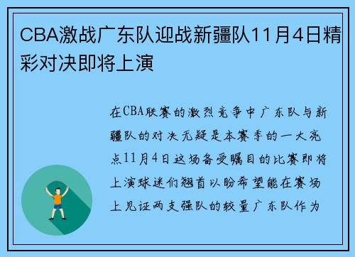 CBA激战广东队迎战新疆队11月4日精彩对决即将上演