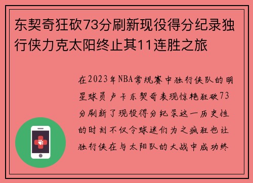 东契奇狂砍73分刷新现役得分纪录独行侠力克太阳终止其11连胜之旅