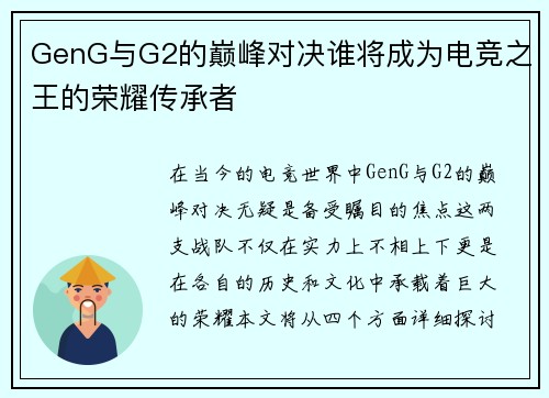 GenG与G2的巅峰对决谁将成为电竞之王的荣耀传承者