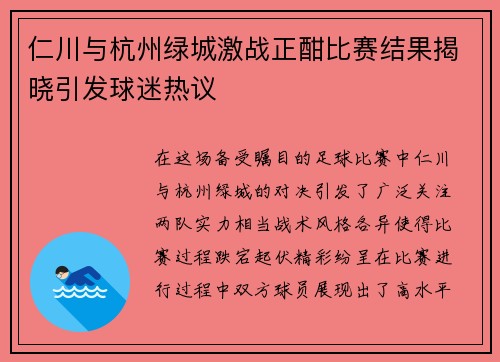 仁川与杭州绿城激战正酣比赛结果揭晓引发球迷热议