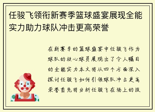 任骏飞领衔新赛季篮球盛宴展现全能实力助力球队冲击更高荣誉